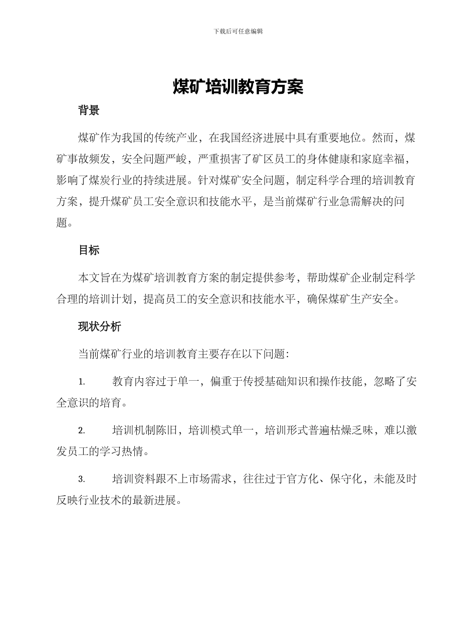 煤矿培训教育方案_第1页