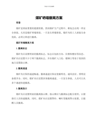 煤矿坍塌撤离方案