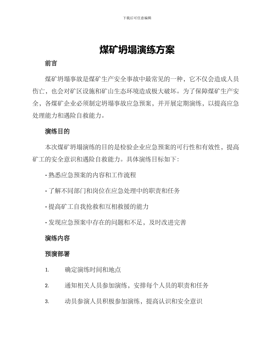 煤矿坍塌演练方案_第1页