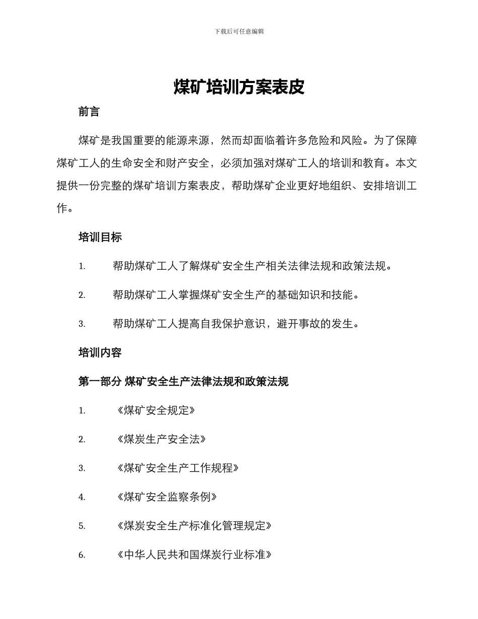 煤矿培训方案表皮_第1页