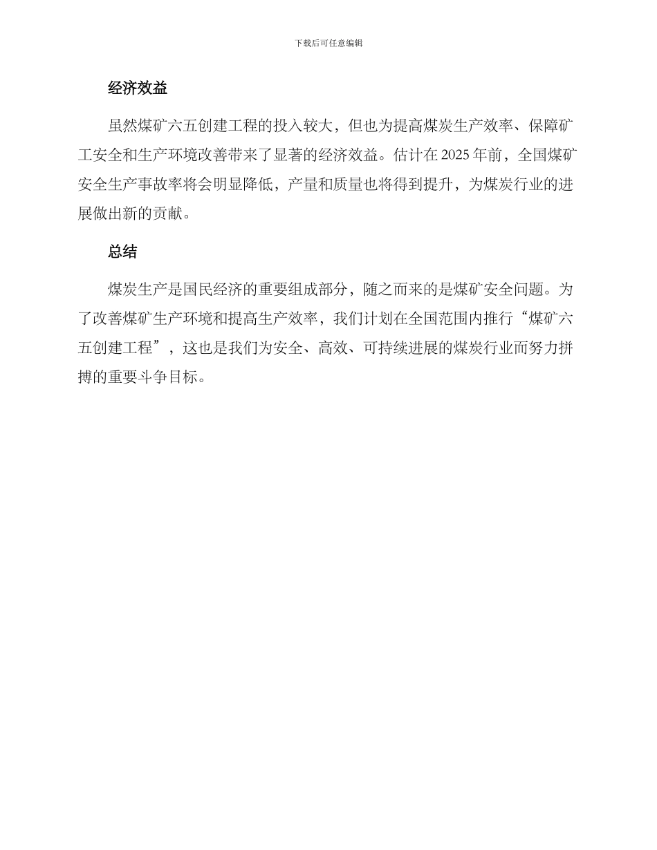 煤矿六五创建方案_第2页