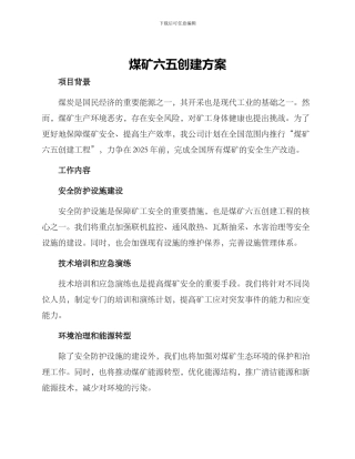 煤矿六五创建方案
