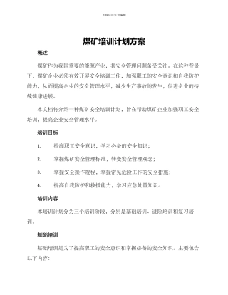 煤矿培训计划方案