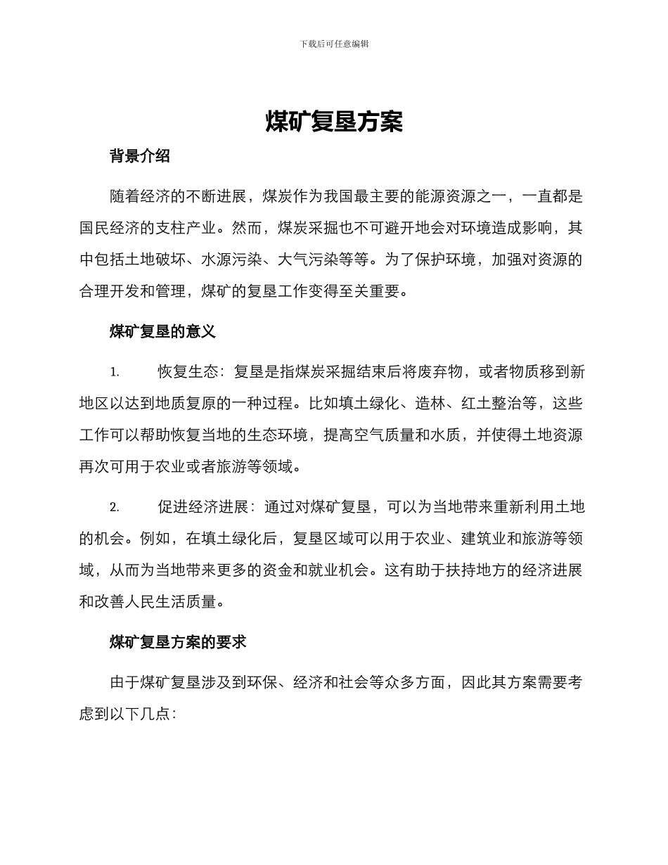 煤矿复垦方案_第1页