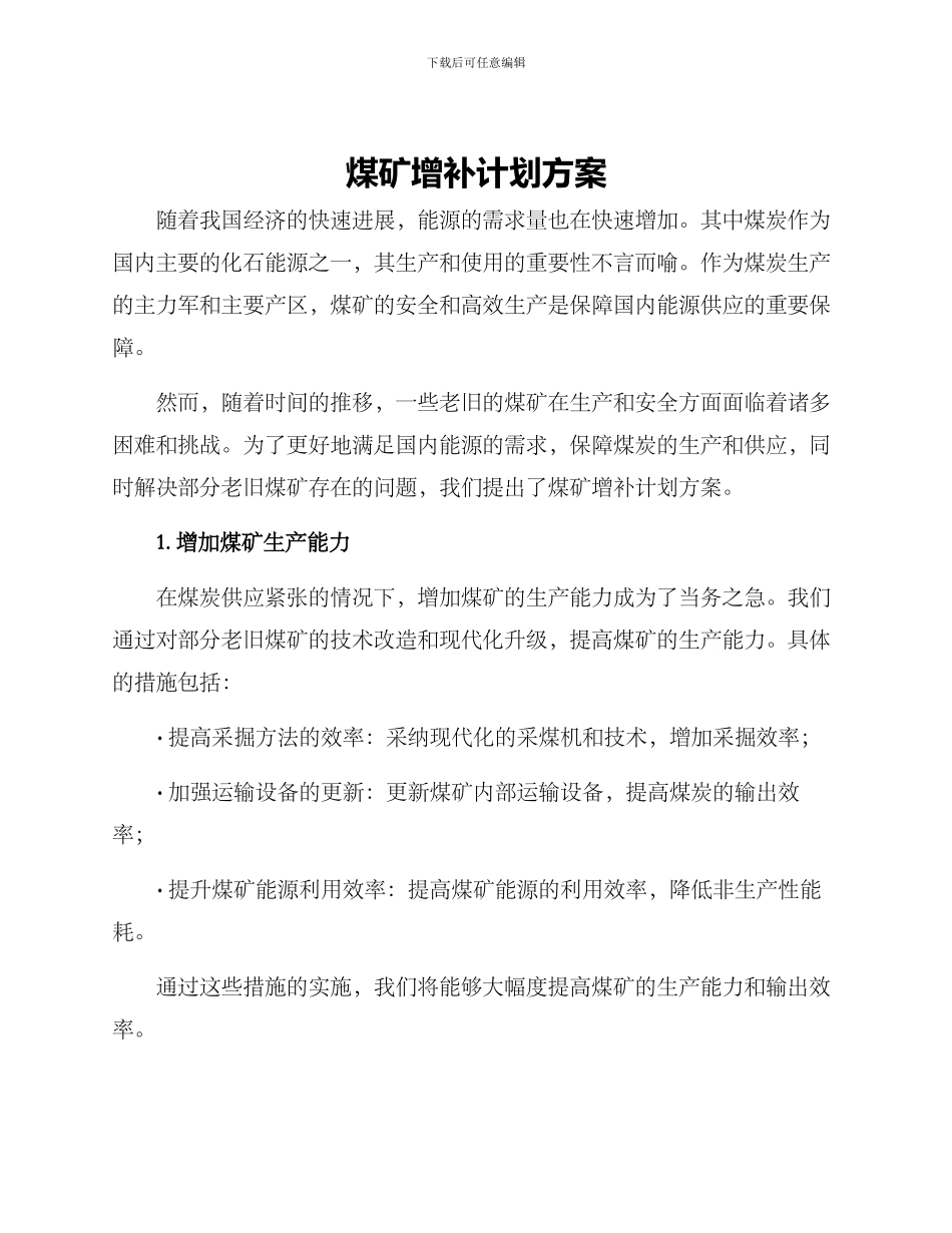 煤矿增补计划方案_第1页