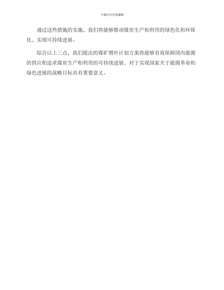 煤矿增补计划方案_第3页