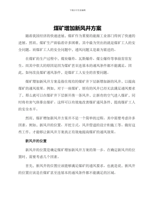 煤矿增加新风井方案