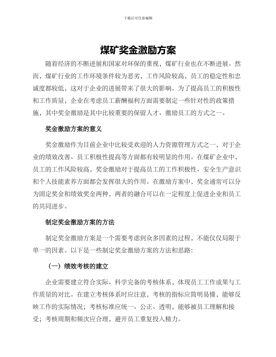 煤矿奖金激励方案_第1页