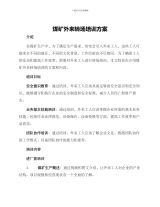 煤矿外来转场培训方案