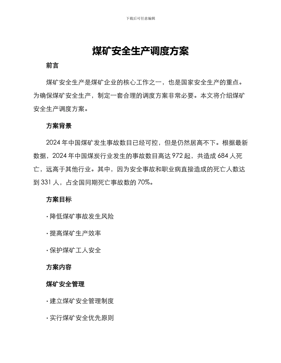 煤矿安全生产调度方案_第1页