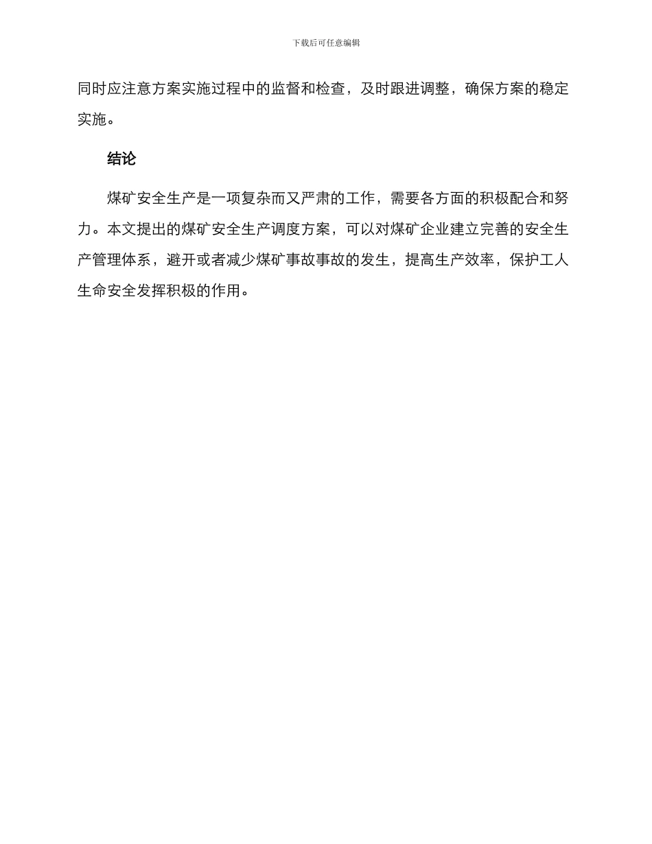 煤矿安全生产调度方案_第3页