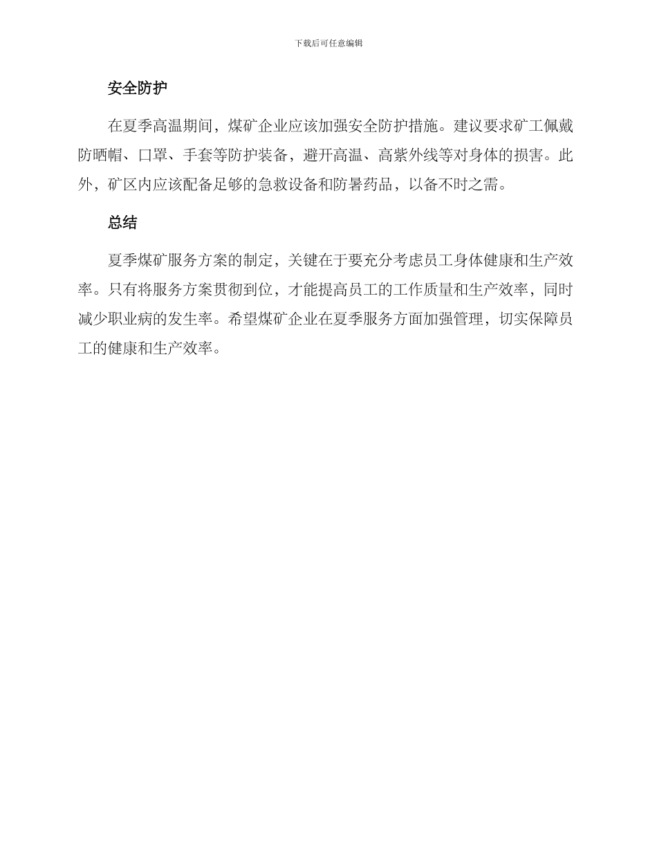 煤矿夏季服务方案_第2页