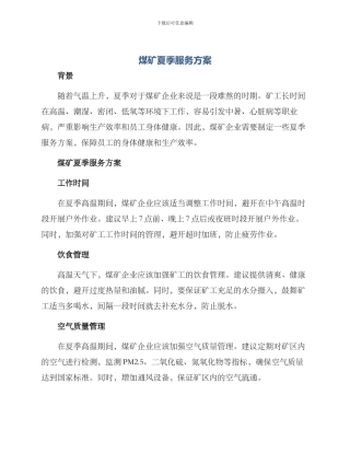 煤矿夏季服务方案