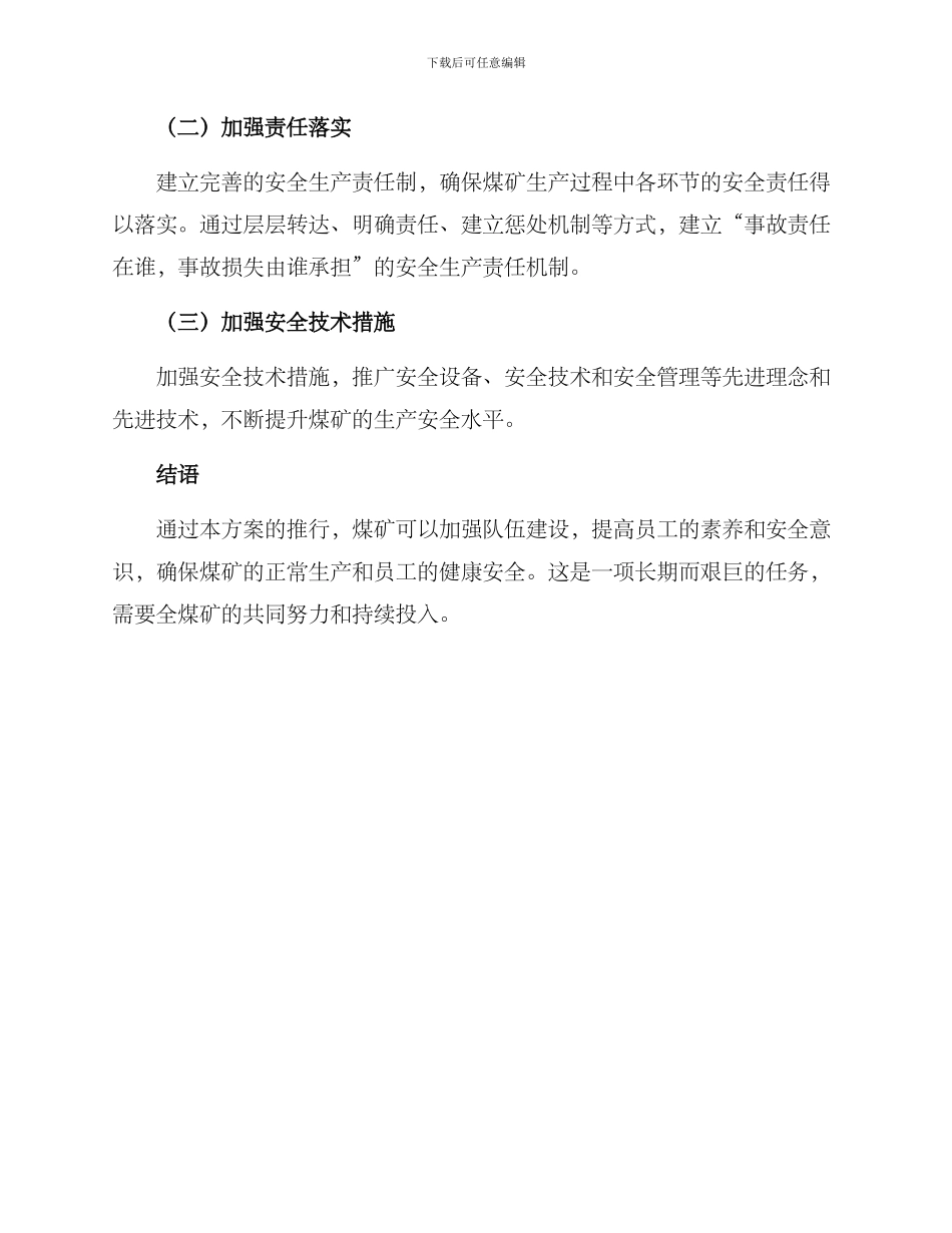 煤矿加强队伍建设方案_第3页