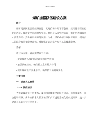 煤矿加强队伍建设方案