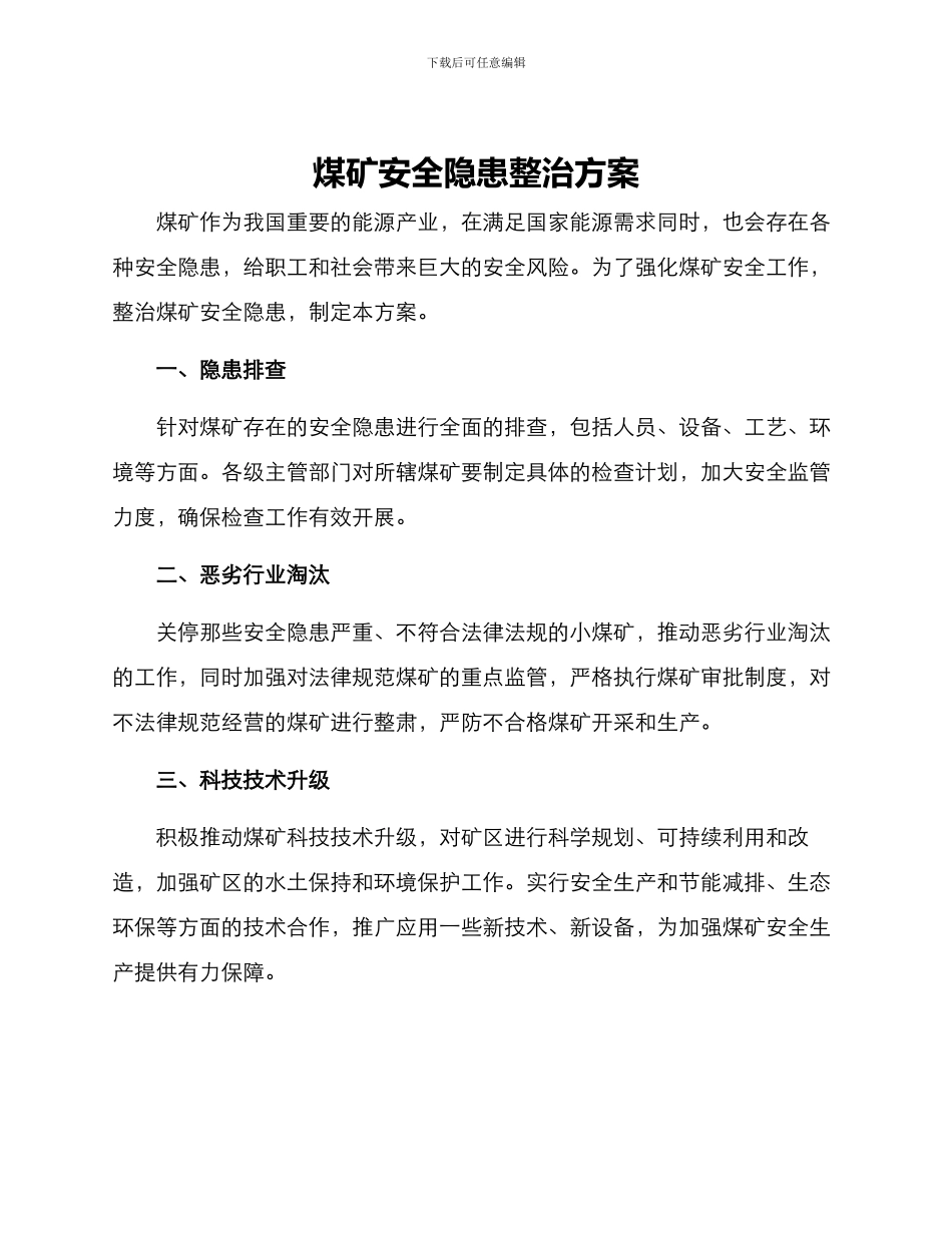 煤矿安全隐患整治方案_第1页