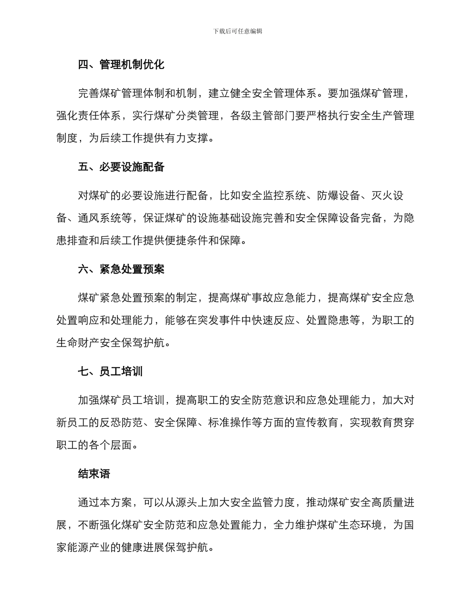 煤矿安全隐患整治方案_第2页