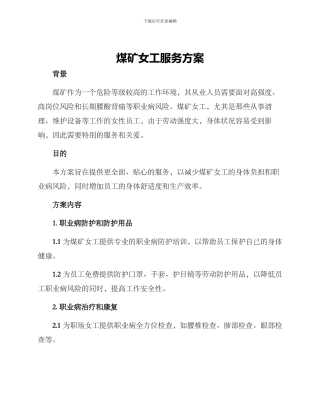 煤矿女工服务方案