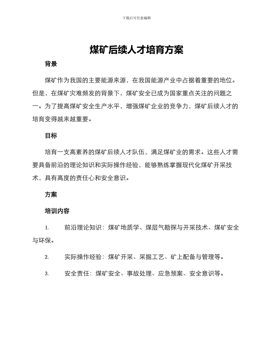 煤矿后续人才培养方案_第1页