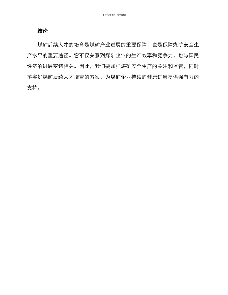 煤矿后续人才培养方案_第3页