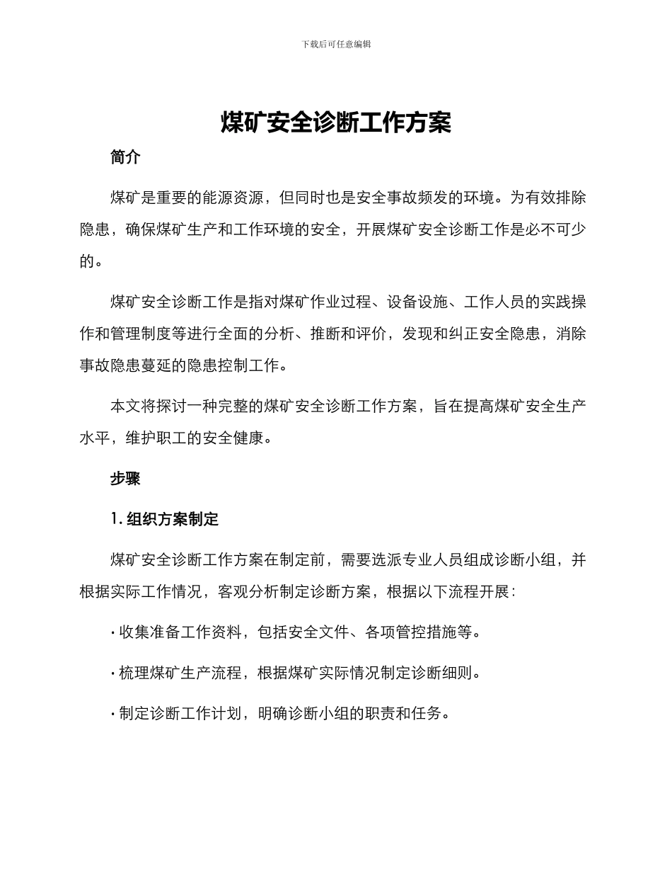 煤矿安全诊断工作方案_第1页