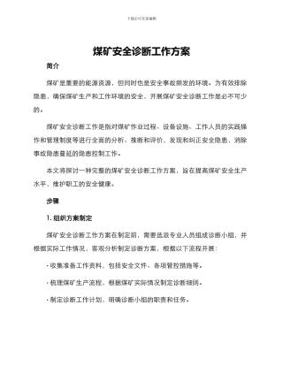 煤矿安全诊断工作方案
