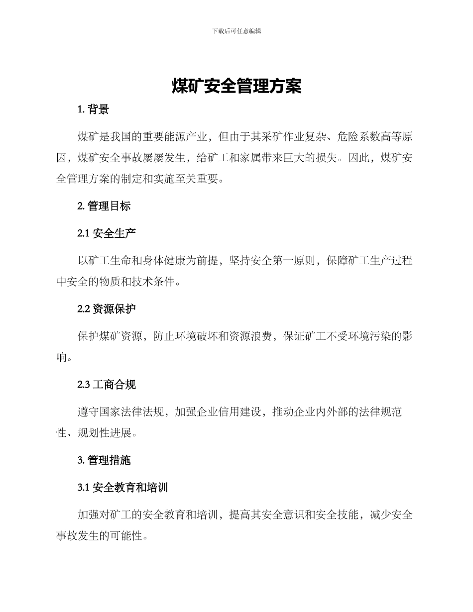 煤矿安全管理方案_第1页
