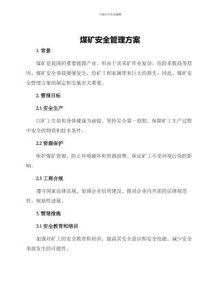 煤矿安全管理方案