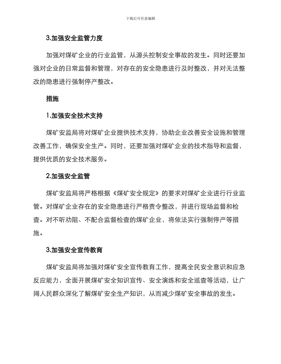 煤矿安监局整治方案_第2页