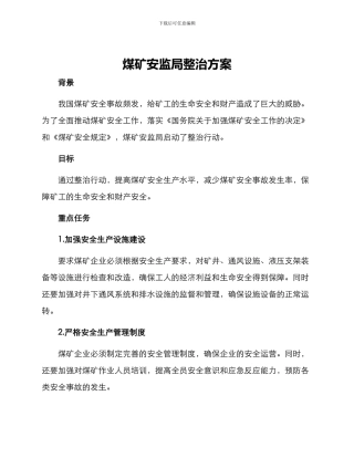煤矿安监局整治方案