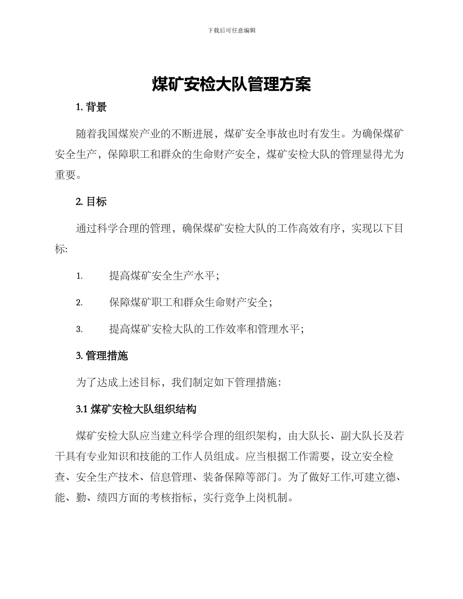 煤矿安检大队管理方案_第1页
