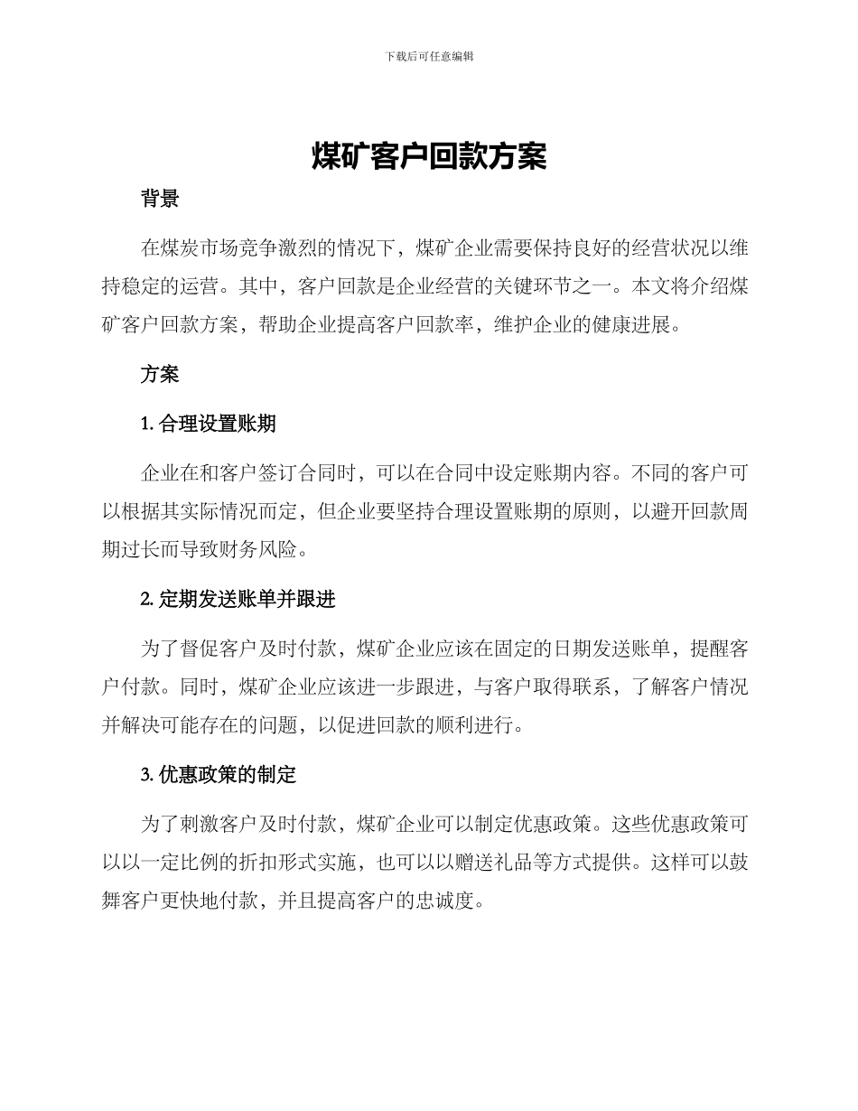 煤矿客户回款方案_第1页