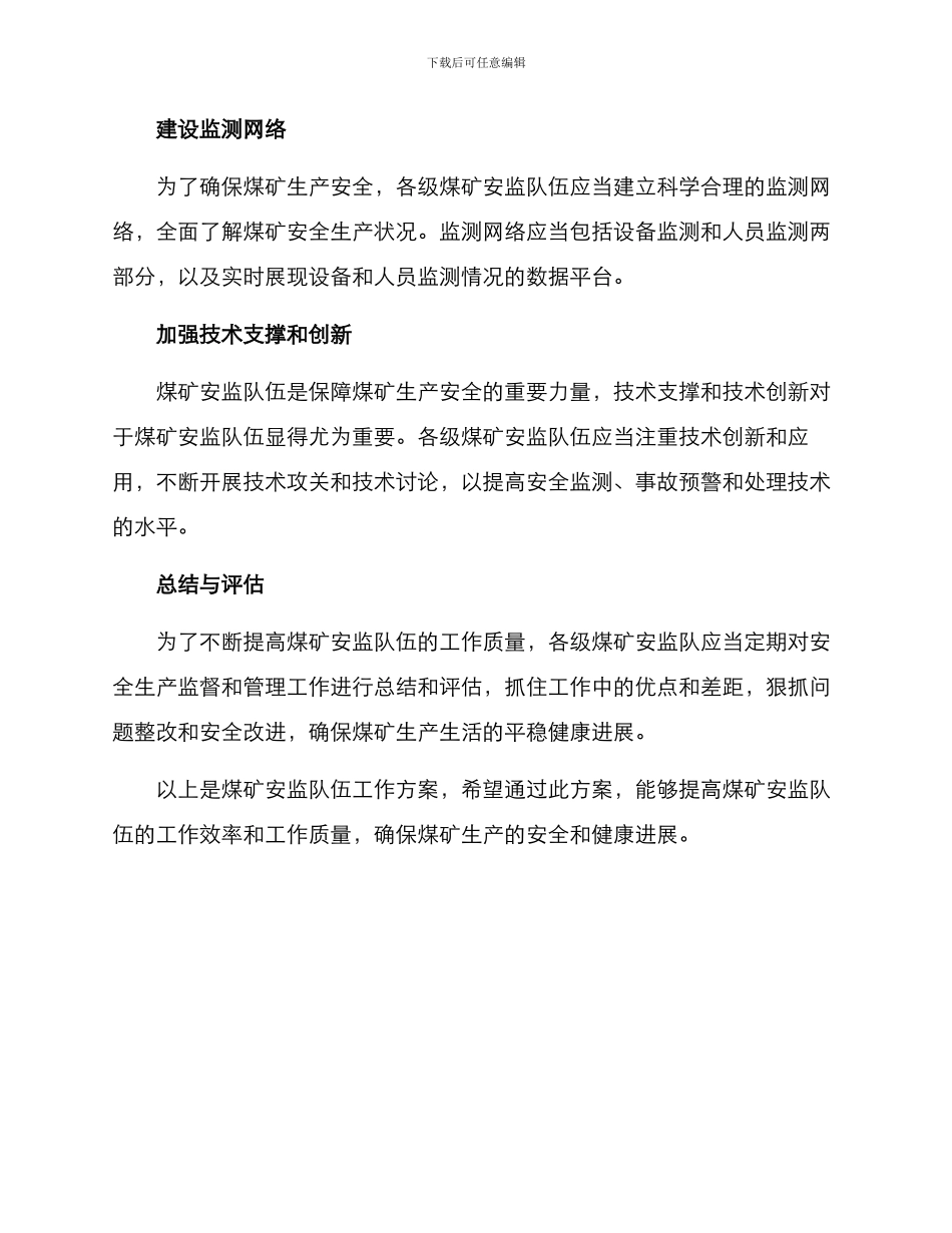 煤矿安监队伍工作方案_第2页