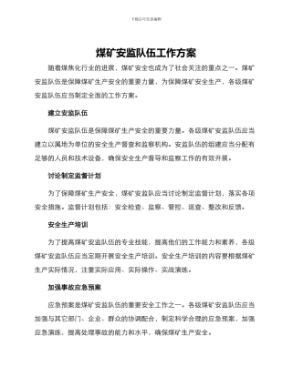 煤矿安监队伍工作方案