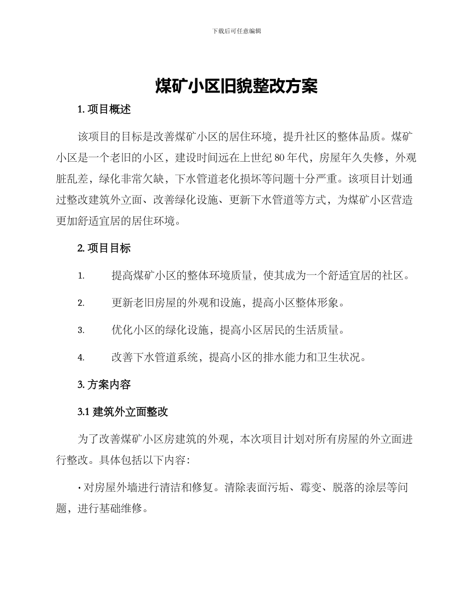煤矿小区旧貌整改方案_第1页