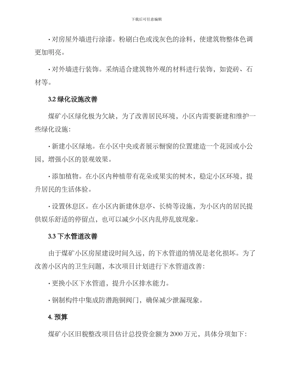 煤矿小区旧貌整改方案_第2页