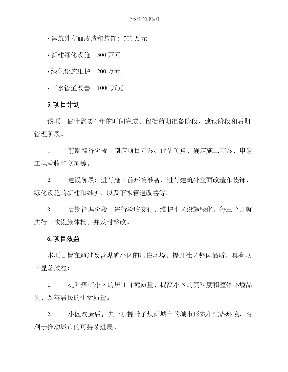 煤矿小区旧貌整改方案_第3页