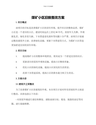 煤矿小区旧貌整改方案