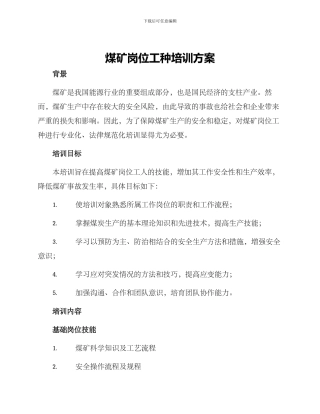 煤矿岗位工种培训方案