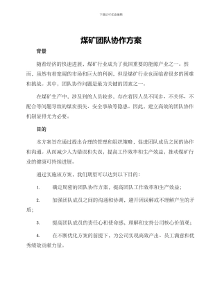 煤矿团队协作方案