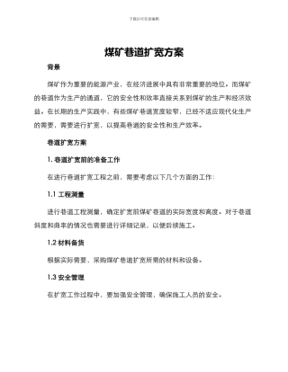煤矿巷道扩宽方案