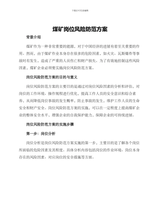 煤矿岗位风险防范方案