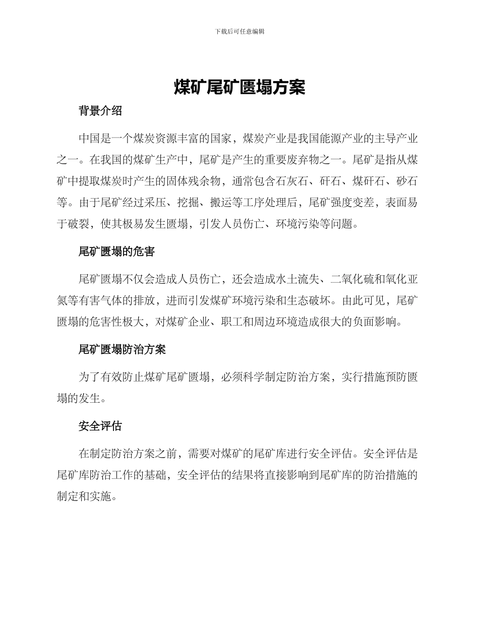 煤矿尾矿匮塌方案_第1页