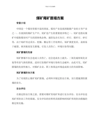 煤矿尾矿匮塌方案