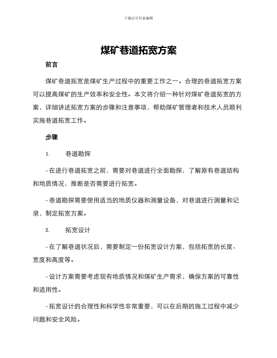 煤矿巷道拓宽方案_第1页