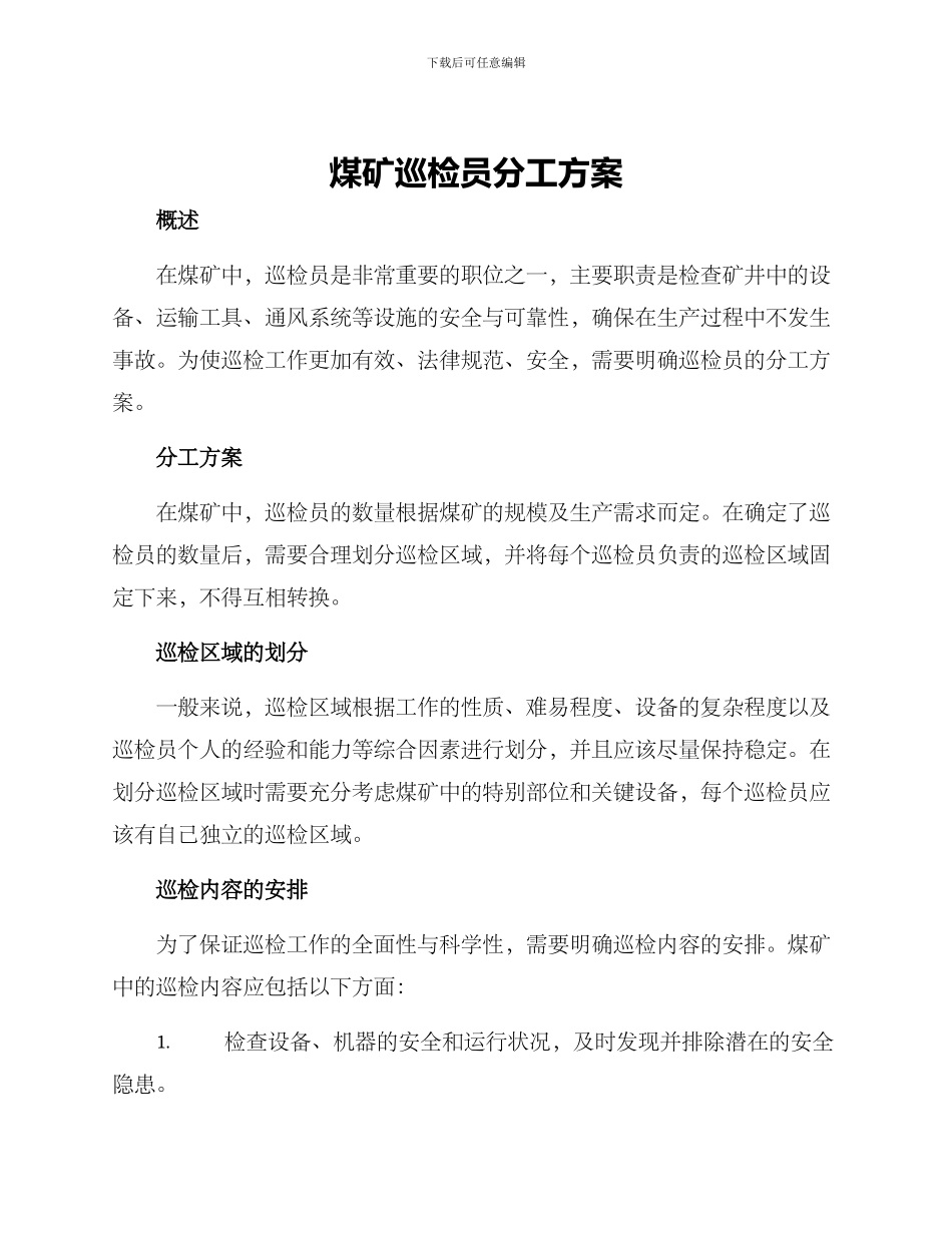 煤矿巡检员分工方案_第1页