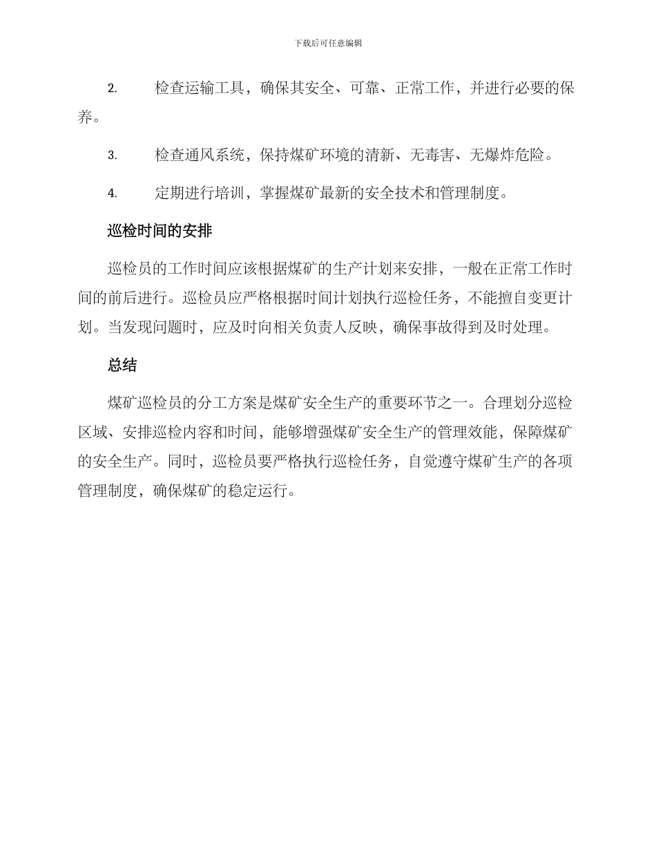 煤矿巡检员分工方案_第2页
