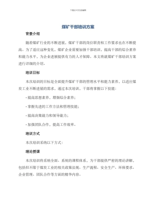 煤矿干部培训方案