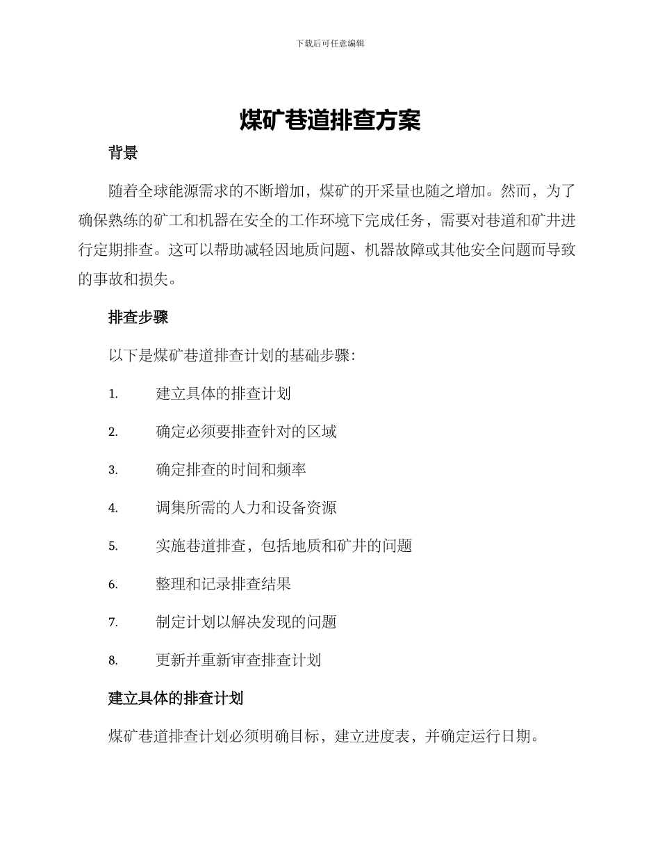 煤矿巷道排查方案_第1页