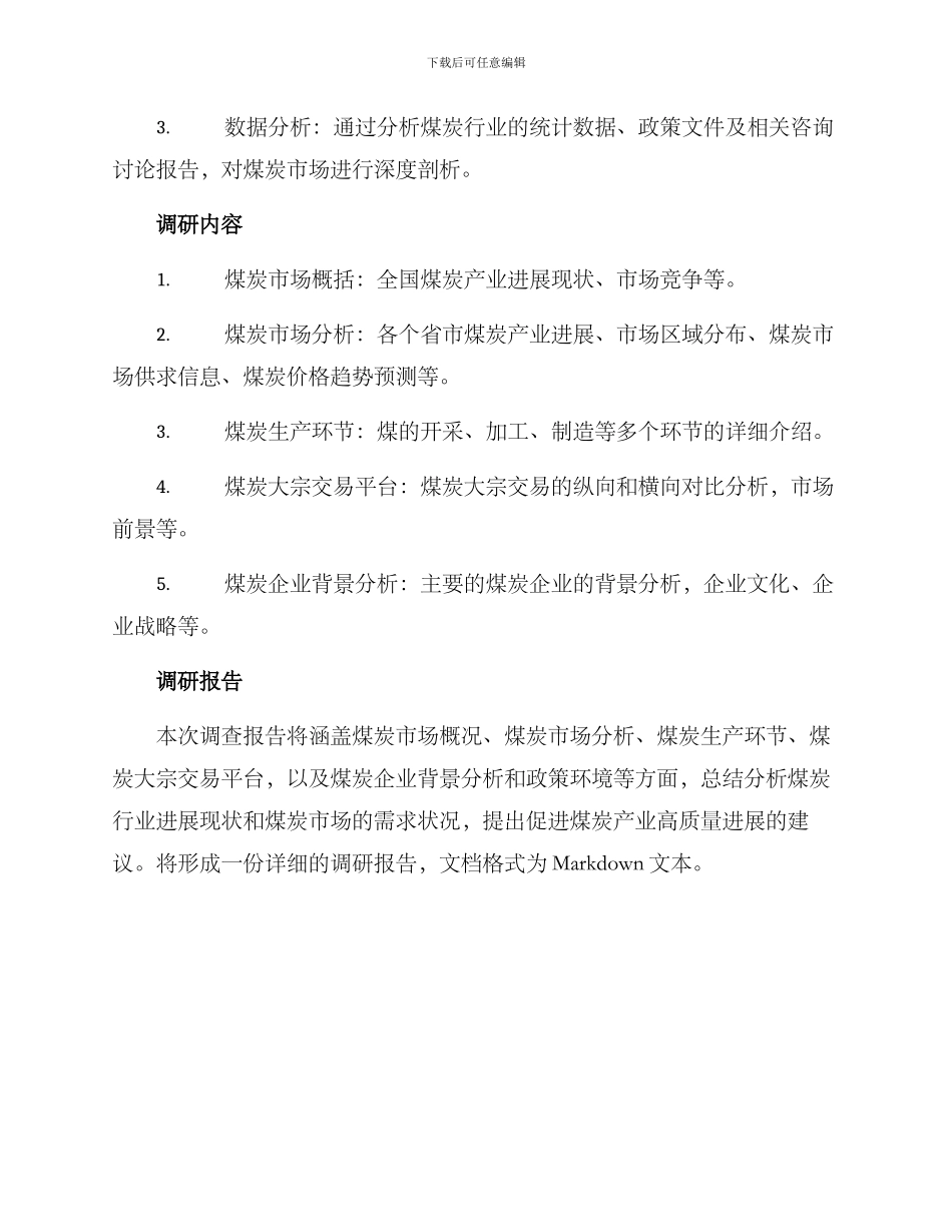 煤矿市场调研方案_第2页